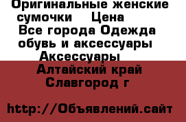 Оригинальные женские сумочки  › Цена ­ 250 - Все города Одежда, обувь и аксессуары » Аксессуары   . Алтайский край,Славгород г.